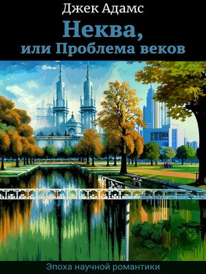 cover image of Неква, или Проблема веков